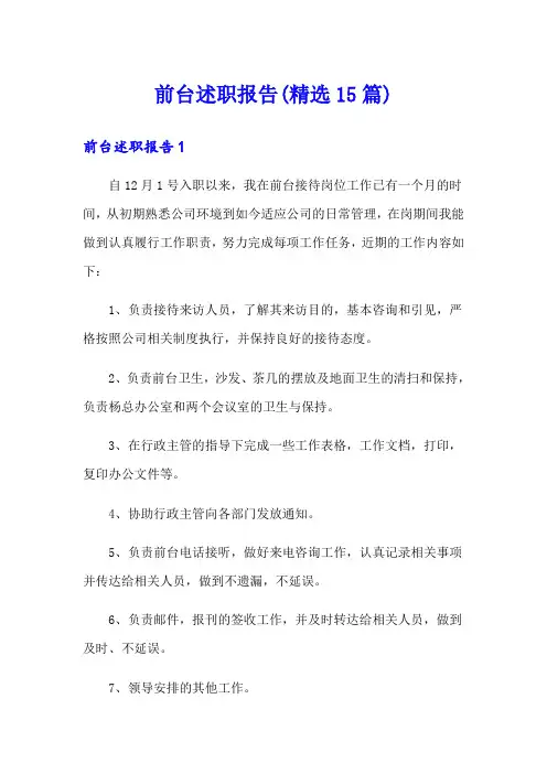 前台述职报告(精选15篇)