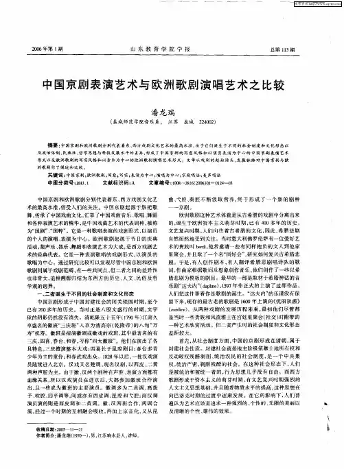 中国京剧表演艺术与欧洲歌剧演唱艺术之比较