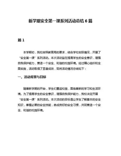 新学期安全第一课系列活动总结6篇