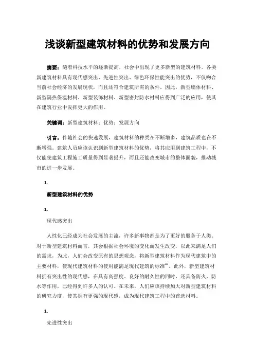 浅谈新型建筑材料的优势和发展方向