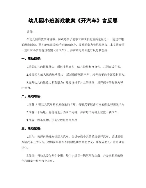 幼儿园小班游戏教案《开汽车》含反思