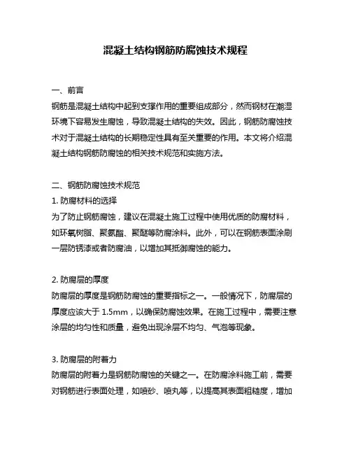 混凝土结构钢筋防腐蚀技术规程