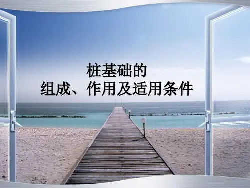 桩基础的组成 作用及适用条件 PPT