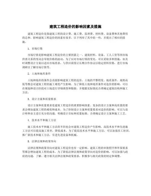 建筑工程造价的影响因素及措施