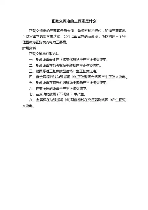正弦交流电的三要素是什么