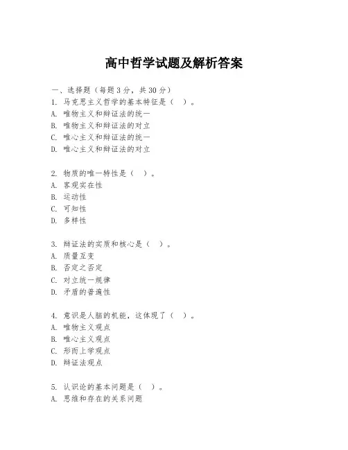 高中哲学试题及解析答案