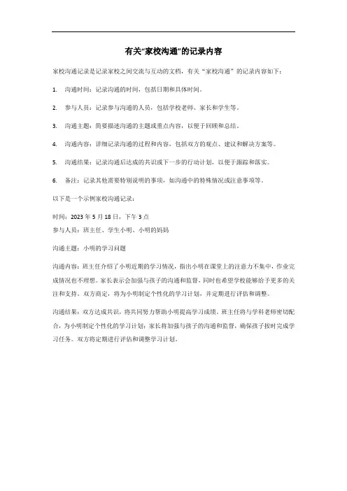 家校沟通记录表内容