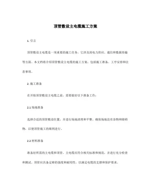 顶管敷设主电缆施工方案