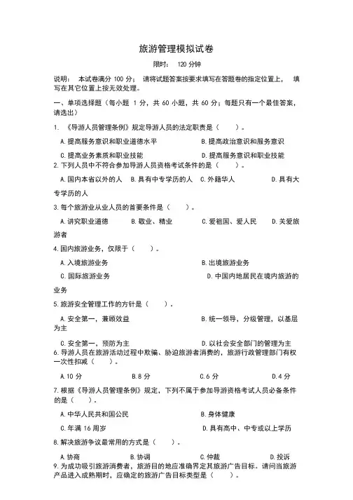 旅游管理模拟试卷
