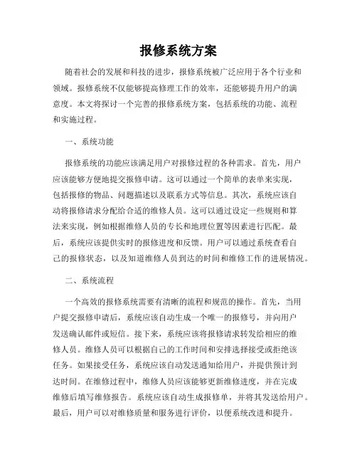 报修系统方案