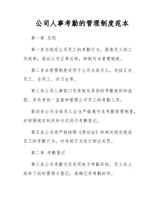 公司人事考勤的管理制度范本