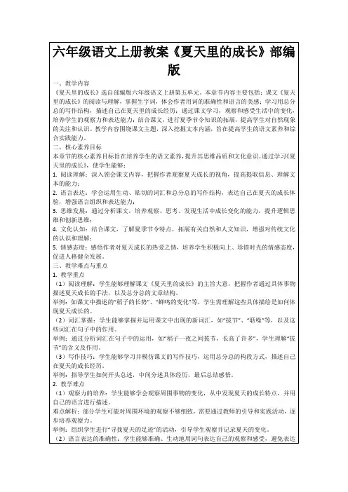 六年级语文上册教案《夏天里的成长》部编版