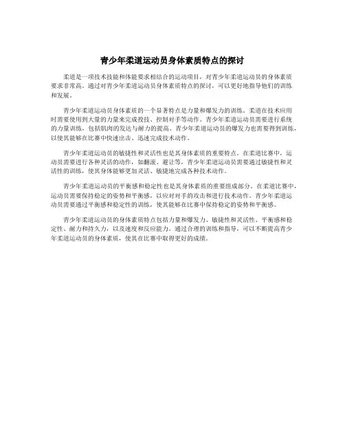 青少年柔道运动员身体素质特点的探讨