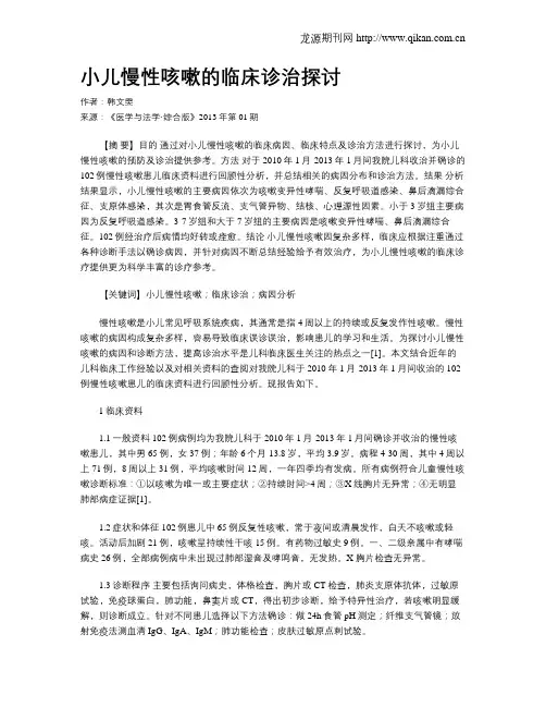 小儿慢性咳嗽的临床诊治探讨