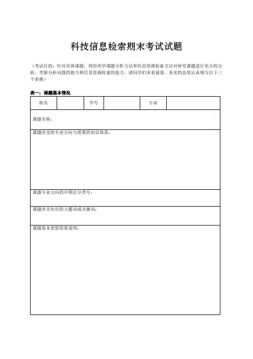 科技信息检索期末考试试题