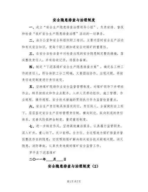 安全隐患排查与治理制度(5篇)