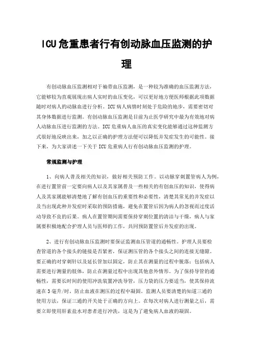 ICU危重患者行有创动脉血压监测的护理