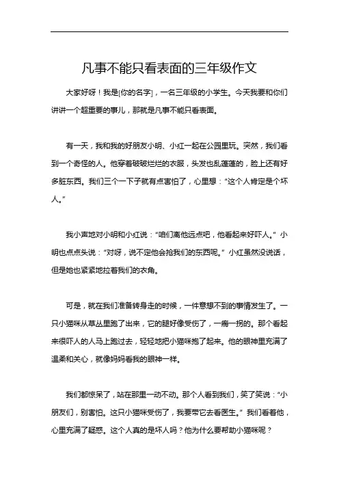凡事不能只看表面的三年级作文