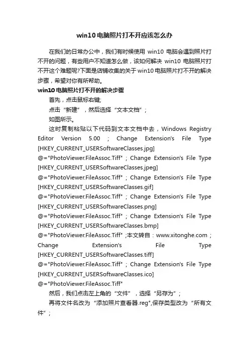 win10电脑照片打不开应该怎么办