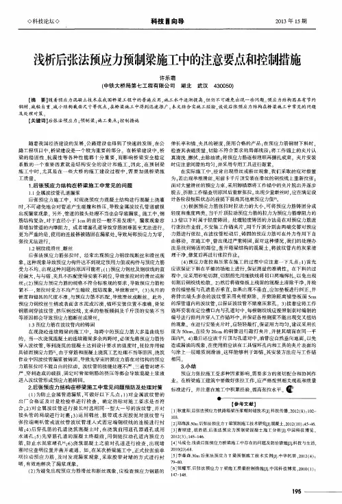 浅析后张法预应力预制梁施工中的注意要点和控制措施