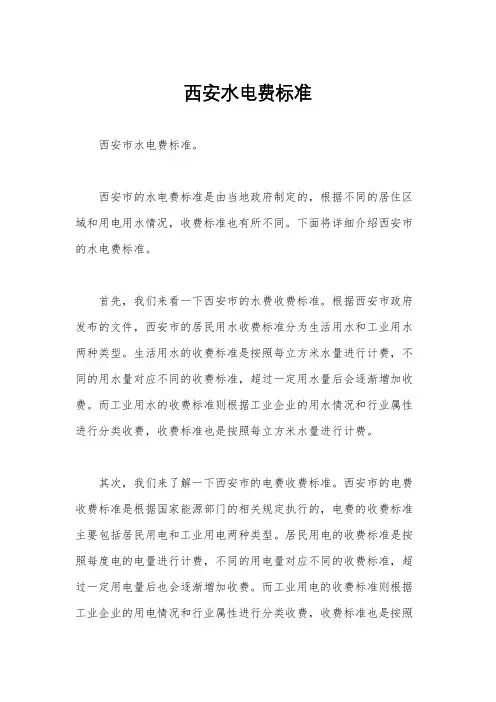 西安水电费标准