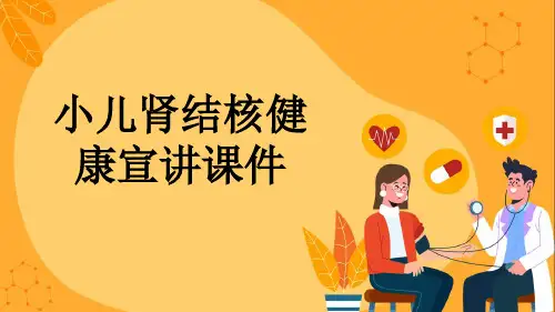 小儿肾结核健康宣讲课件