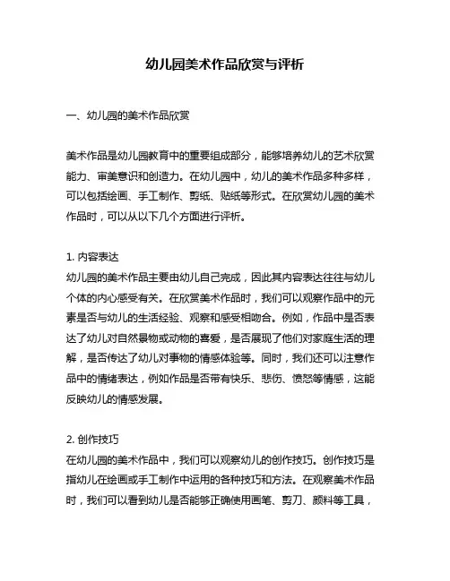 幼儿园美术作品欣赏与评析