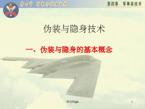 《伪装与隐身技术》