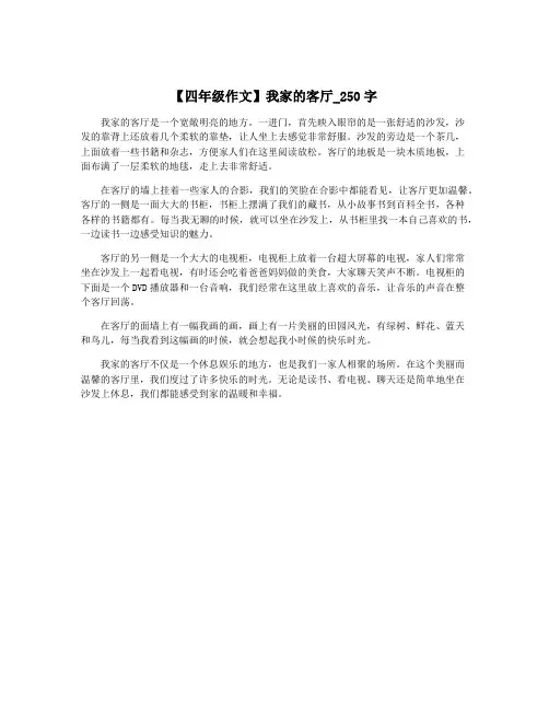 【四年级作文】我家的客厅_250字