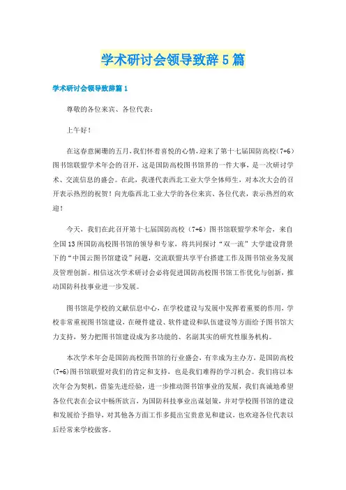 学术研讨会领导致辞5篇