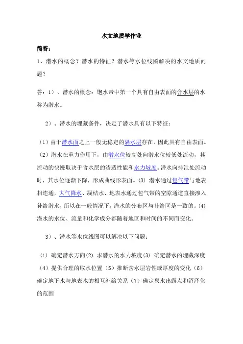 水文地质学作业