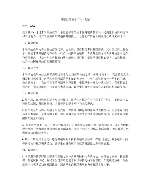 舞蹈教师教学工作计划表