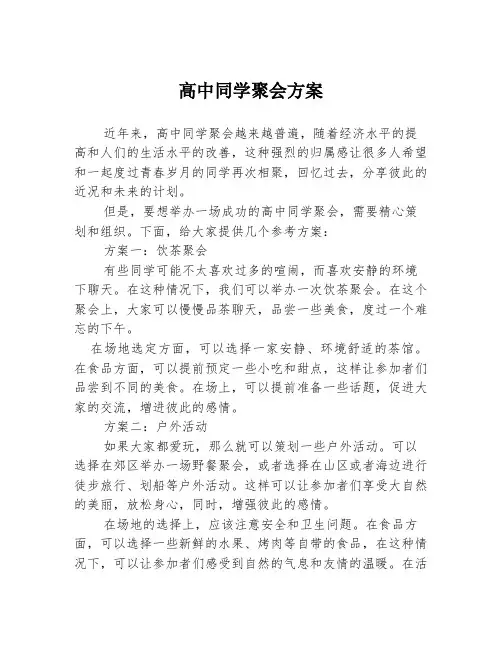 高中同学聚会方案