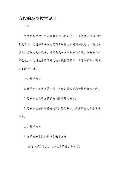 方程的意义教学设计