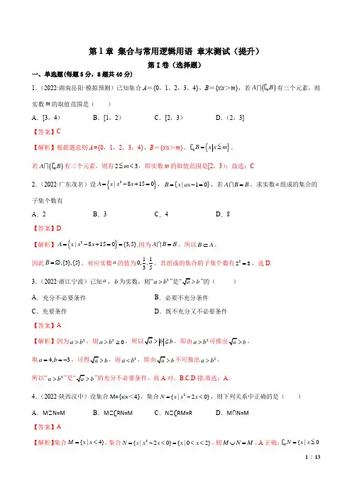 高一数学第1章 集合与常用逻辑用语 章末测试(提升)(解析版)