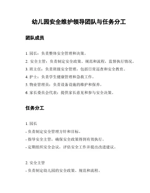 幼儿园安全维护领导团队与任务分工