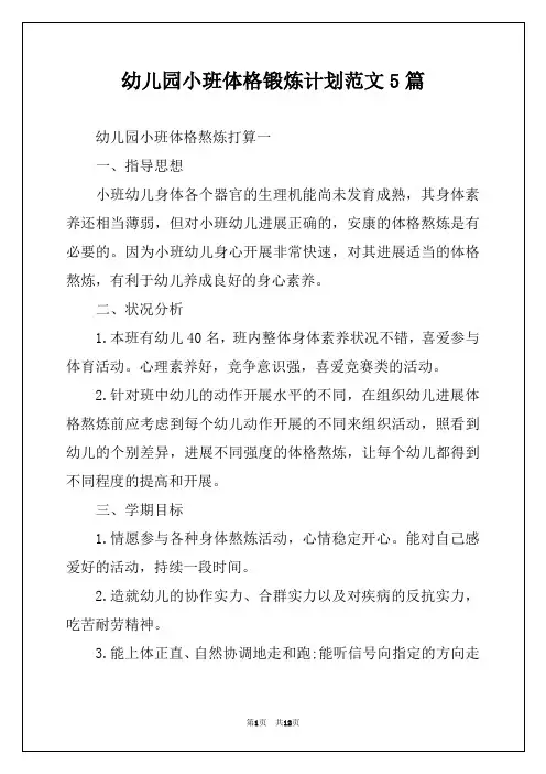 幼儿园小班体格锻炼计划范文5篇