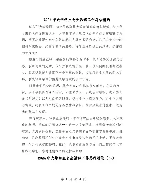 2024年大学学生会生活部工作总结精选（3篇）