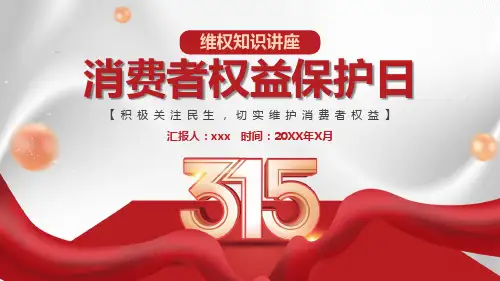 315消费者权益保护日消费者维权知识宣传教育ppt