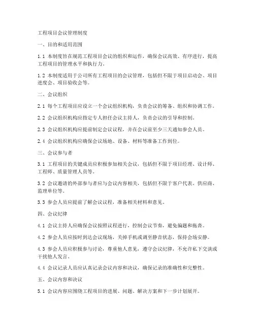 工程项目会议管理制度
