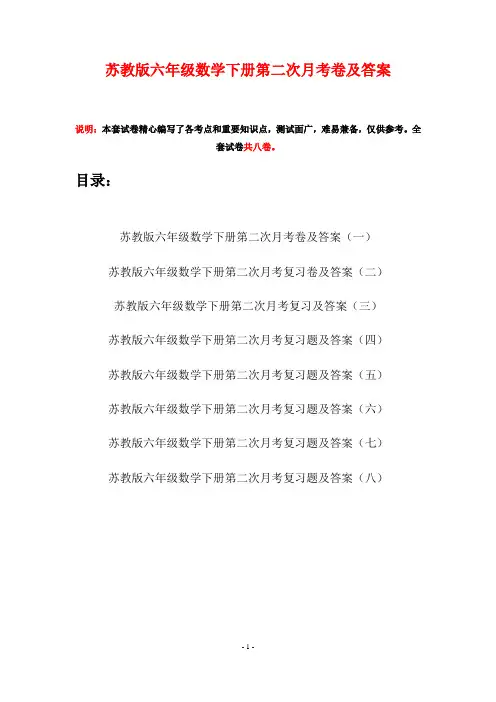 苏教版六年级数学下册第二次月考卷及答案(八套)
