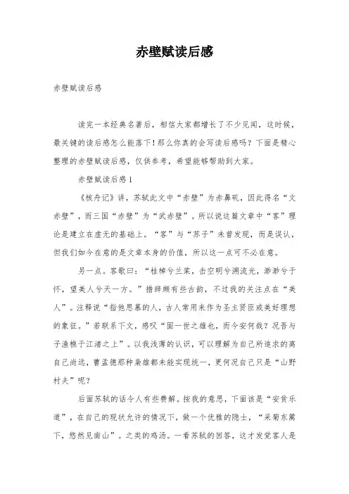 赤壁赋读后感