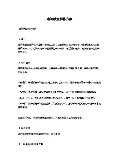 建筑模型制作方案