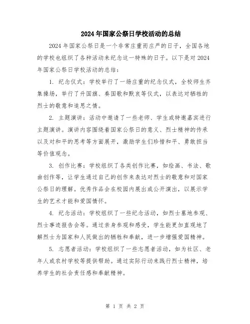 2024年国家公祭日学校活动的总结