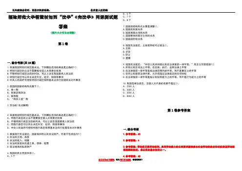 福建师范大学智慧树知到“法学”《宪法学》网课测试题答案卷1
