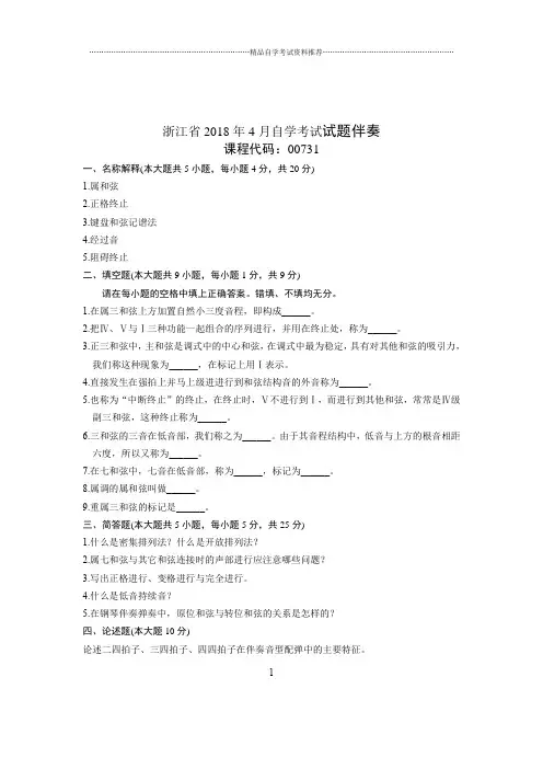 2020年4月浙江自考试题及答案解析伴奏