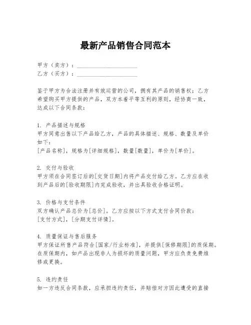 最新产品销售合同范本