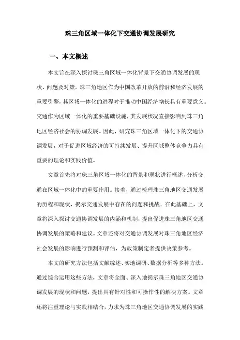 珠三角区域一体化下交通协调发展研究