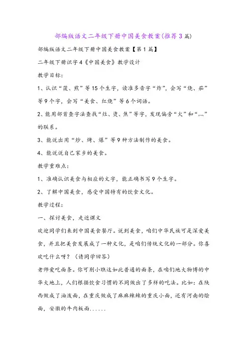 部编版语文二年级下册中国美食教案(推荐3篇)