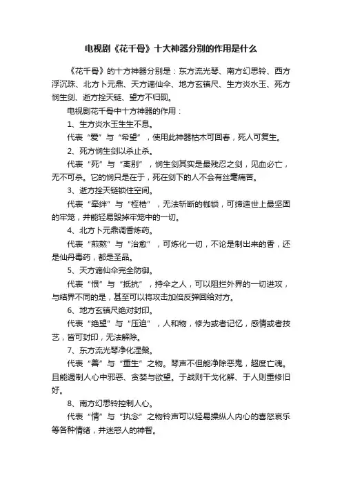 电视剧《花千骨》十大神器分别的作用是什么